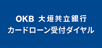 OKB大垣共立銀行カードローン受付ダイヤル