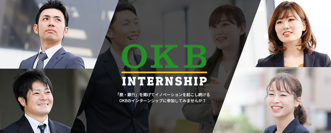 OKB internship 「脱・銀行」を掲げてイノベーションを起こし続けるOKBのインターンシップに参加してみませんか？