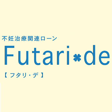 不妊治療関連ローン「Futari-de」