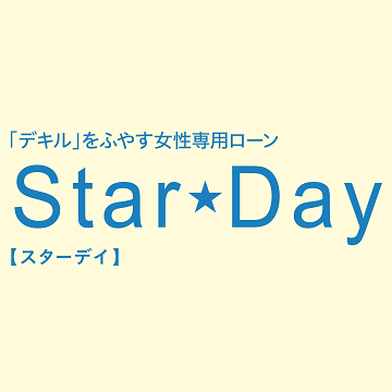 「デキル」をふやす女性専用ローン Star★Day