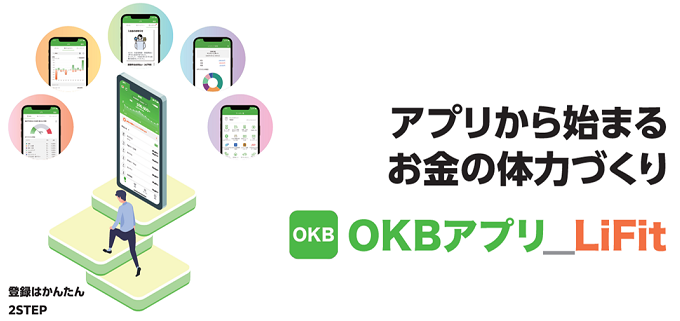 OKBアプリ「LiFit」